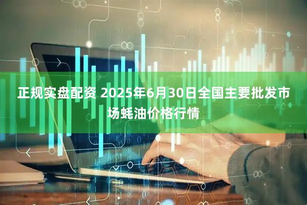 正规实盘配资 2025年6月30日全国主要批发市场蚝油价格行情