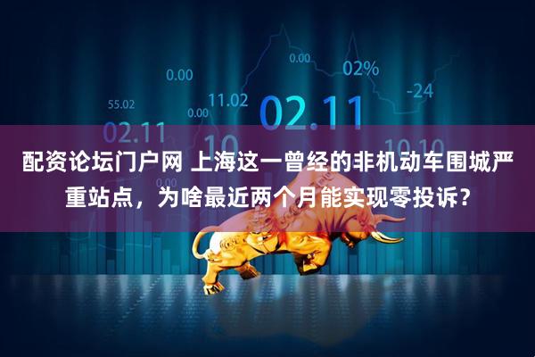 配资论坛门户网 上海这一曾经的非机动车围城严重站点，为啥最近两个月能实现零投诉？